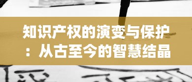 知识产权的演变与保护：从古至今的智慧结晶