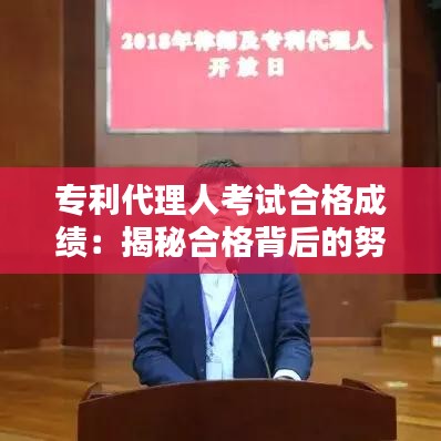 专利代理人考试合格成绩：揭秘合格背后的努力与智慧