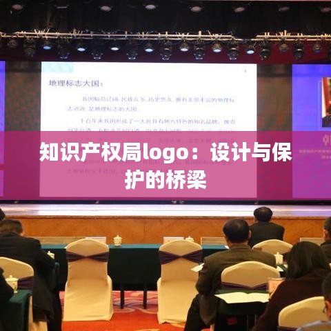 知识产权局logo：设计与保护的桥梁