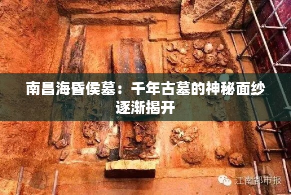 南昌海昏侯墓：千年古墓的神秘面纱逐渐揭开