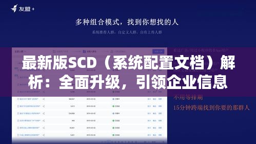 最新版SCD（系统配置文档）解析：全面升级，引领企业信息化管理新潮流