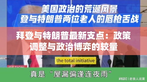 拜登与特朗普最新支点：政策调整与政治博弈的较量