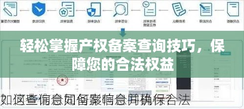 轻松掌握产权备案查询技巧，保障您的合法权益