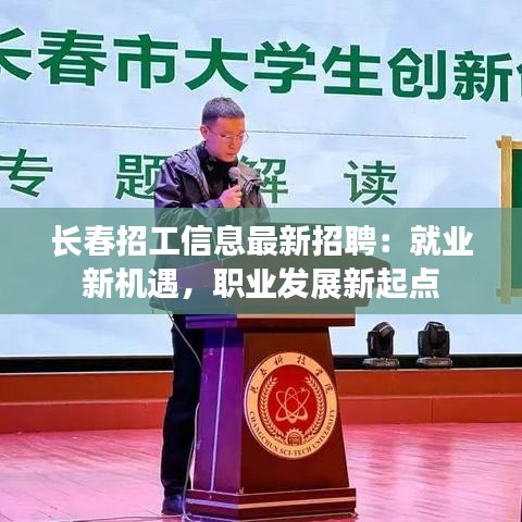 长春招工信息最新招聘：就业新机遇，职业发展新起点