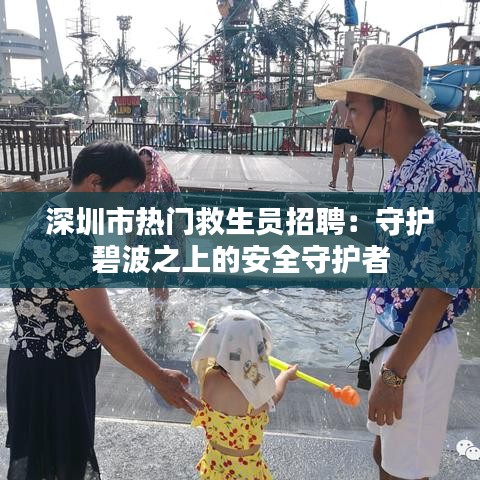 深圳市热门救生员招聘：守护碧波之上的安全守护者