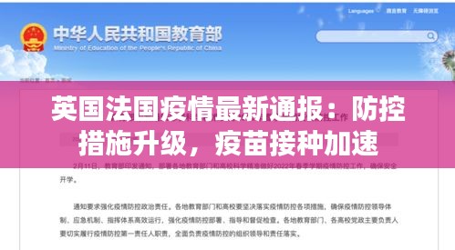 英国法国疫情最新通报：防控措施升级，疫苗接种加速