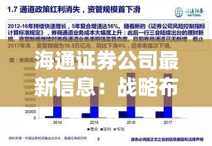 海通证券公司最新信息：战略布局与市场前景分析