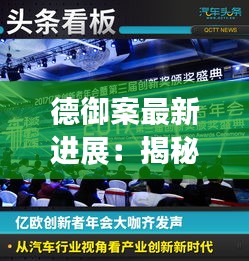 德御案最新进展：揭秘我国智能汽车产业的创新之路