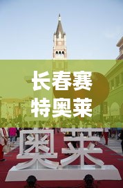 长春赛特奥莱热门折扣：购物天堂的省钱攻略