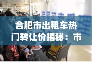 合肥市出租车热门转让价揭秘：市场动态与投资分析