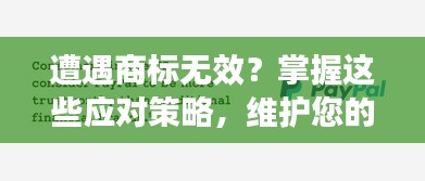 遭遇商标无效？掌握这些应对策略，维护您的品牌权益