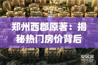 郑州西郡原著：揭秘热门房价背后的故事