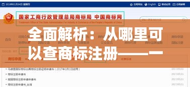 全面解析：从哪里可以查商标注册——一站式查询指南