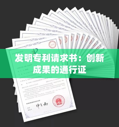 发明专利请求书：创新成果的通行证