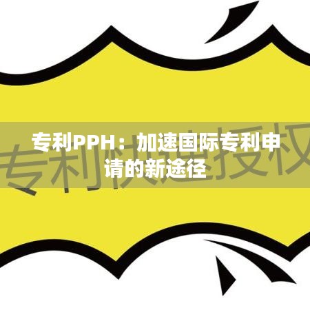 专利PPH：加速国际专利申请的新途径