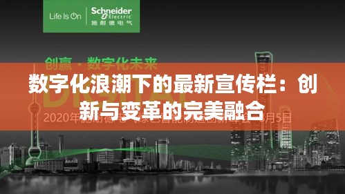 数字化浪潮下的最新宣传栏：创新与变革的完美融合