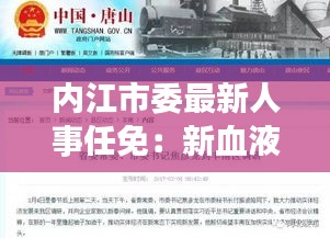 内江市委最新人事任免：新血液注入，推动城市发展新篇章