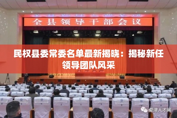 民权县委常委名单最新揭晓：揭秘新任领导团队风采