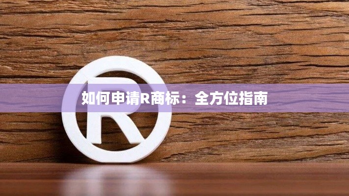 如何申请R商标：全方位指南