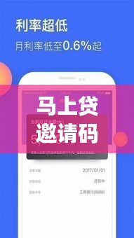 马上贷邀请码最新2017：解锁理财新体验