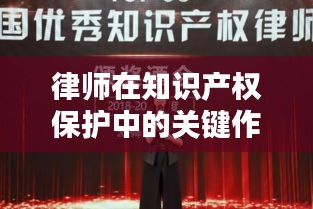 律师在知识产权保护中的关键作用