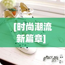 [时尚潮流新篇章] 最新公主鞋：优雅与舒适的完美结合