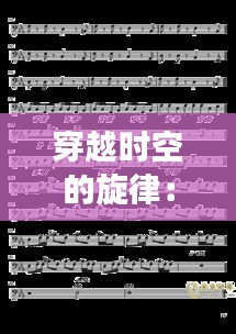 穿越时空的旋律：探究《西游记》最新歌曲的魅力