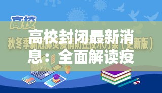 高校封闭最新消息：全面解读疫情防控下的校园生活变化