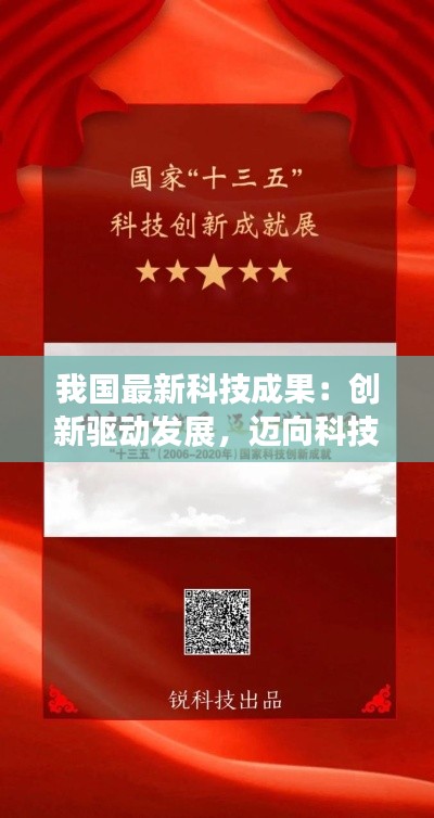 我国最新科技成果：创新驱动发展，迈向科技强国