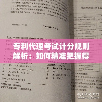 专利代理考试计分规则解析：如何精准把握得分要点