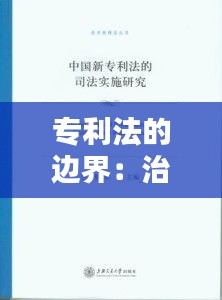 专利法的边界：治疗方法能否申请专利？