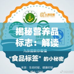 揭秘营养品标志：解读食品补充剂的奥秘