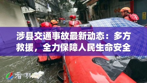 涉县交通事故最新动态：多方救援，全力保障人民生命安全