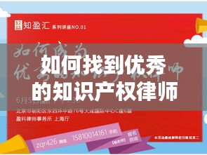 如何找到优秀的知识产权律师：全方位指南