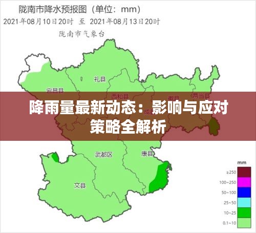 降雨量最新动态：影响与应对策略全解析