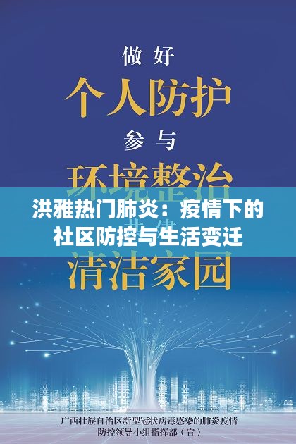 洪雅热门肺炎：疫情下的社区防控与生活变迁