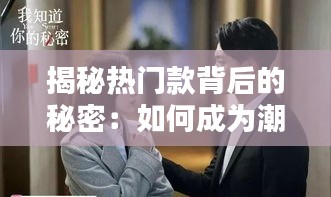 揭秘热门款背后的秘密：如何成为潮流引领者