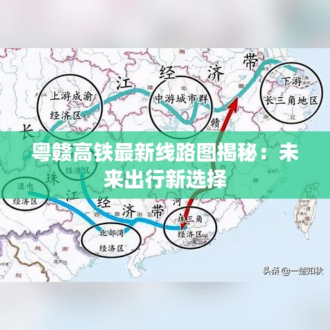 粤赣高铁最新线路图揭秘：未来出行新选择