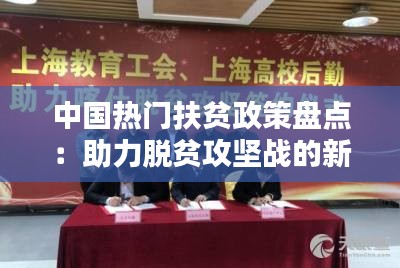 中国热门扶贫政策盘点：助力脱贫攻坚战的新举措