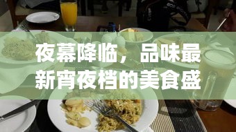 夜幕降临，品味最新宵夜档的美食盛宴