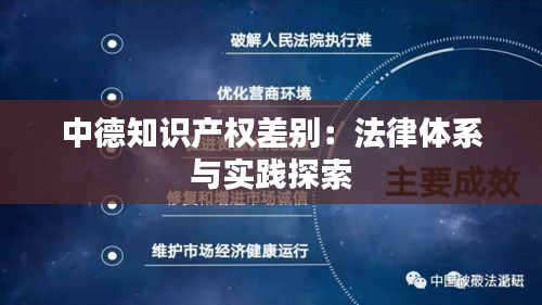 中德知识产权差别：法律体系与实践探索