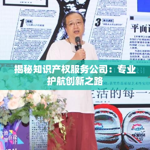 揭秘知识产权服务公司：专业护航创新之路