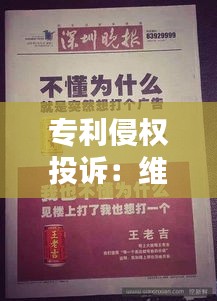 专利侵权投诉：维权之路的挑战与应对策略