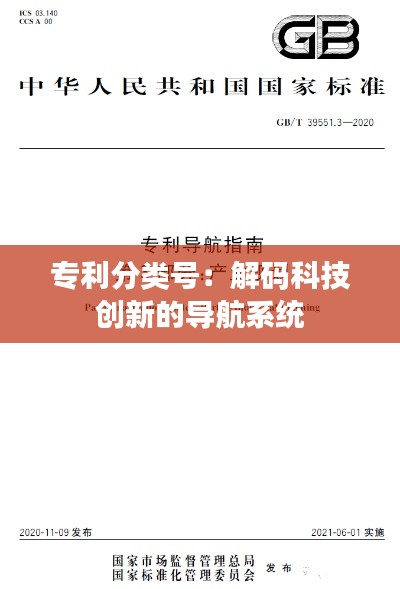 专利分类号：解码科技创新的导航系统