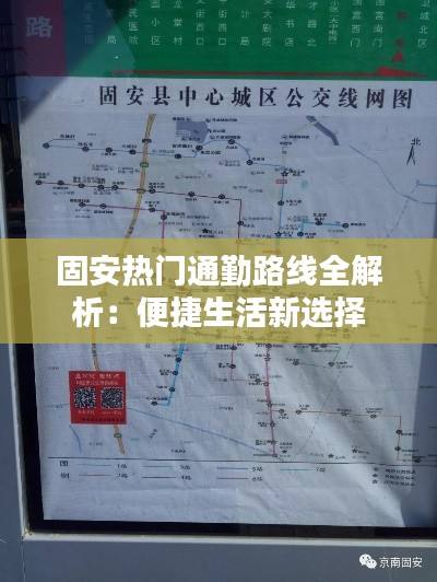 固安热门通勤路线全解析：便捷生活新选择