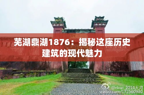 芜湖鼎湖1876：揭秘这座历史建筑的现代魅力