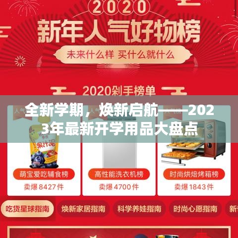 全新学期，焕新启航——2023年最新开学用品大盘点