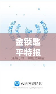 金锁匙平特报最新图片：揭秘神秘图案背后的文化内涵