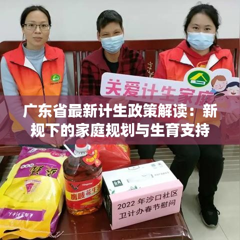 广东省最新计生政策解读：新规下的家庭规划与生育支持