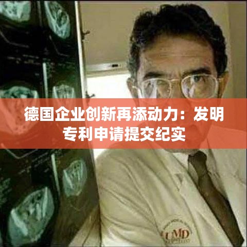 德国企业创新再添动力：发明专利申请提交纪实